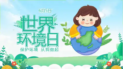 世界环境日