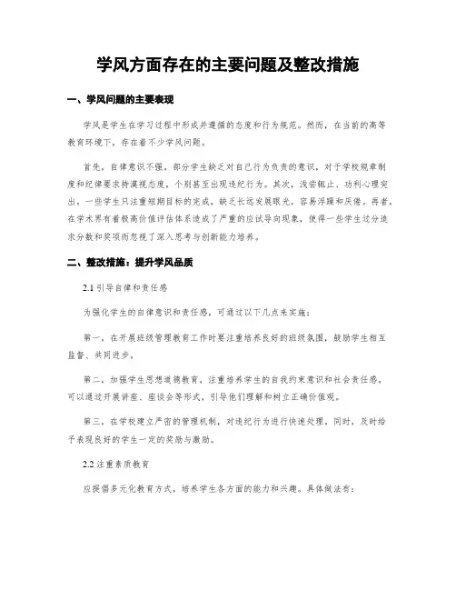 学风方面存在的主要问题及整改措施