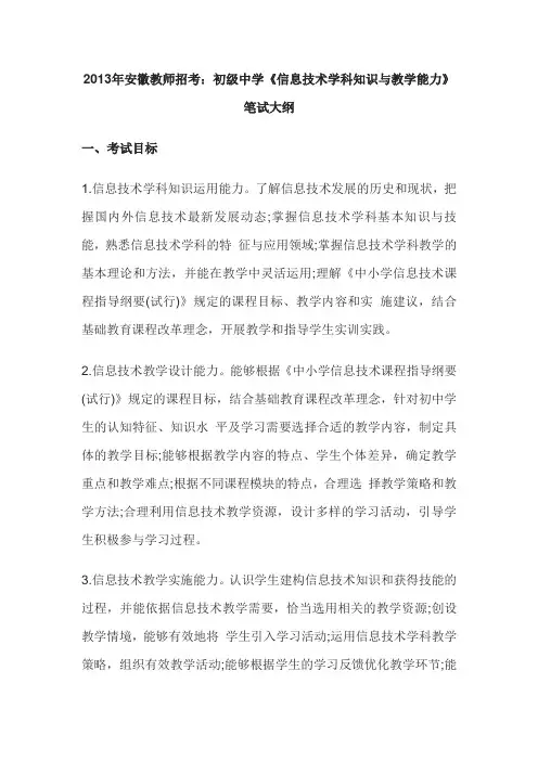 2013年安徽教师招考：初级中学《信息技术学科知识与教学能力》笔试大纲