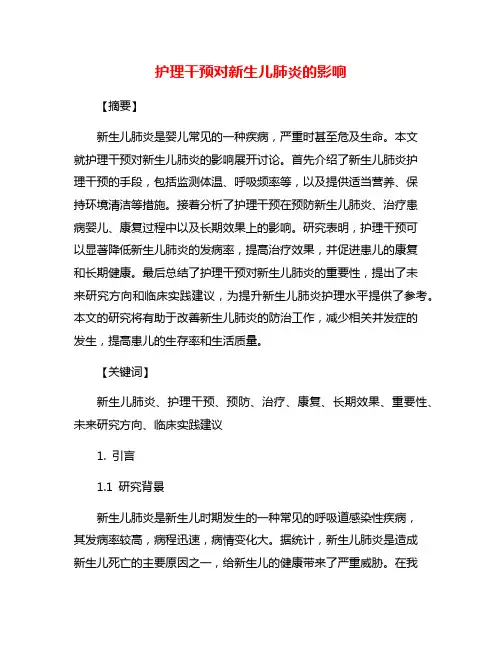 护理干预对新生儿肺炎的影响