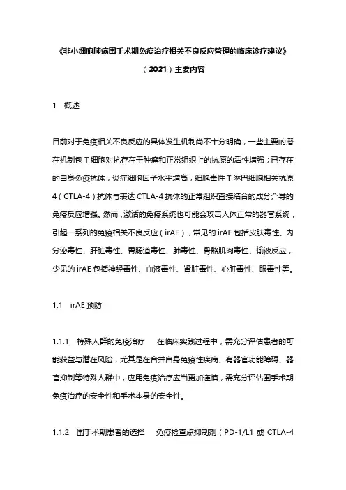 《非小细胞肺癌围手术期免疫治疗相关不良反应管理的临床诊疗建议》(2021)主要内容