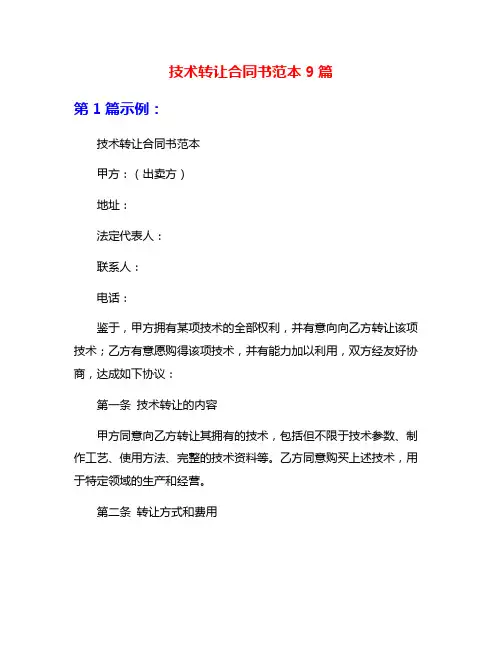 技术转让合同书范本9篇