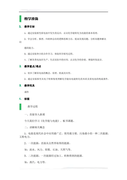 高中化学人教版必修2教案-2_化学能与电能_教学设计_教案