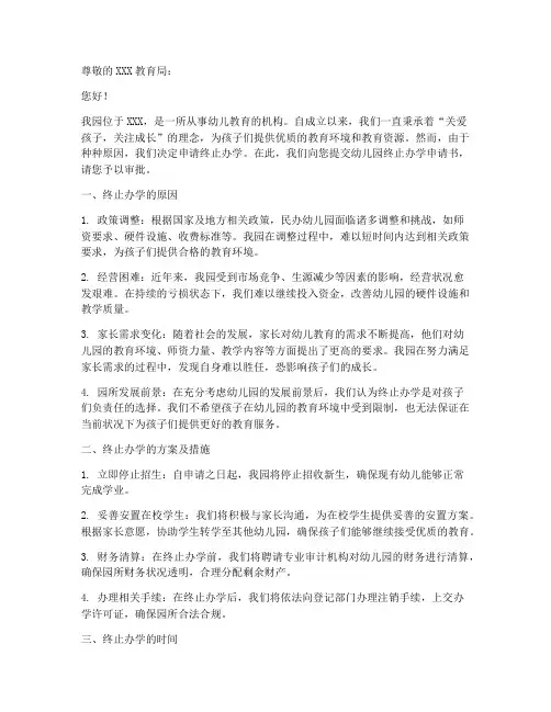 幼儿园终止办学申请书模板