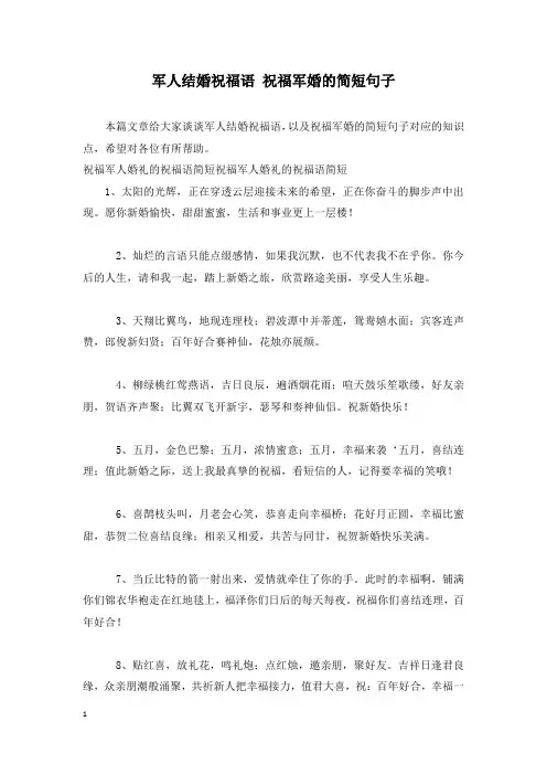 军人结婚祝福语 祝福军婚的简短句子