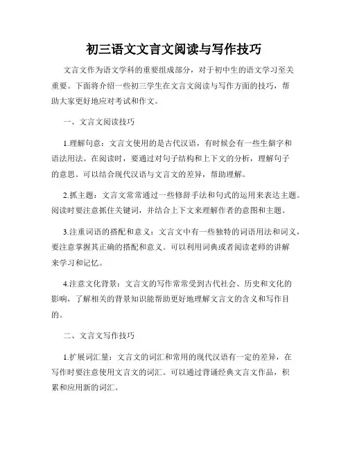 初三语文文言文阅读与写作技巧