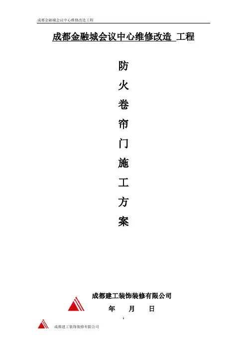 防火卷帘门施工方案 3