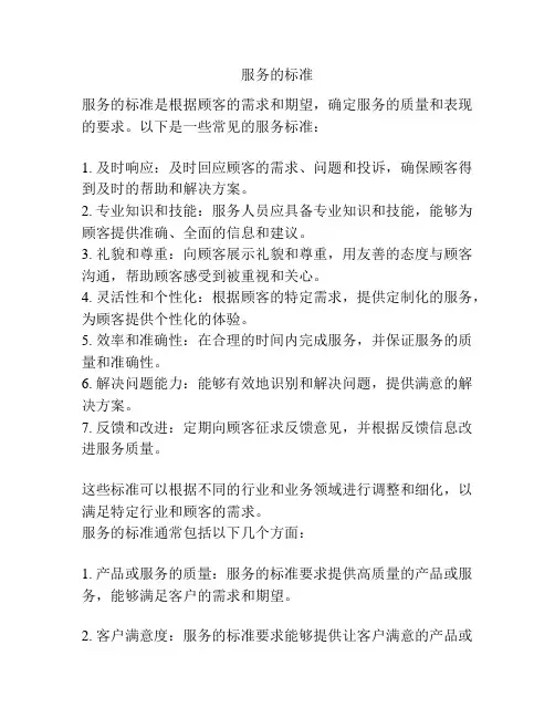 服务的标准
