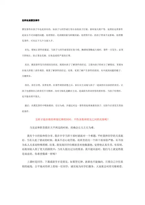 怎样处理偶发事件
