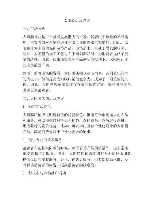 太阳膜运营方案