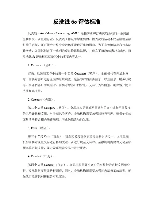 反洗钱5c评估标准