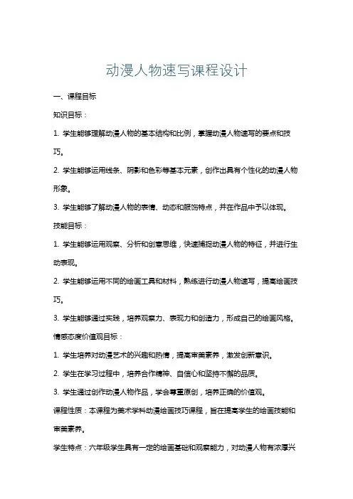 动漫人物速写课程设计