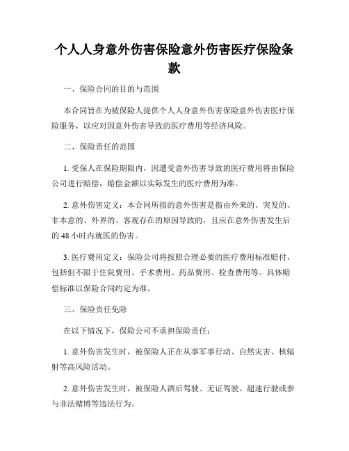 个人人身意外伤害保险意外伤害医疗保险条款