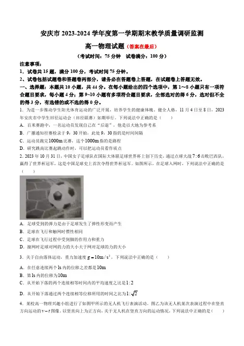 安徽省安庆市2023-2024学年高一上学期1月期末联考物理试题含答案