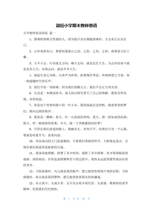 简短小学期末教师寄语