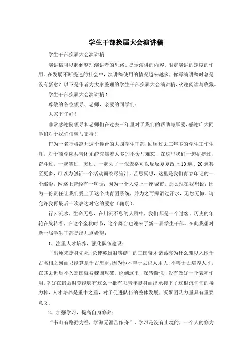 学生干部换届大会演讲稿