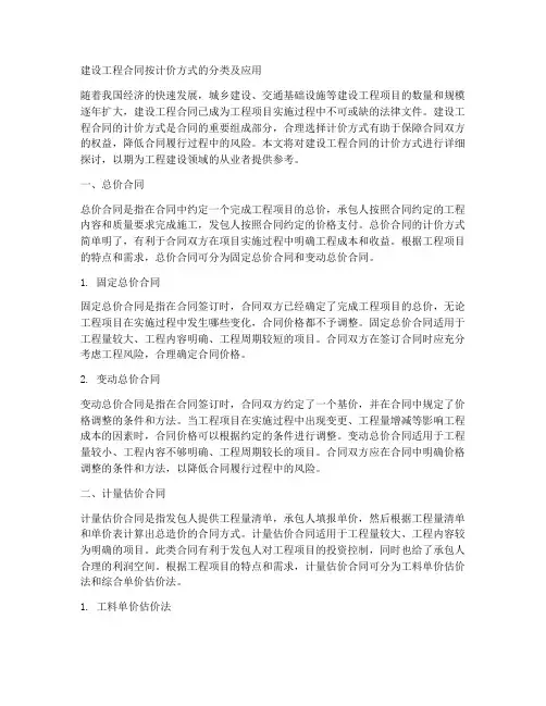 建设工程合同按计价方式划分为