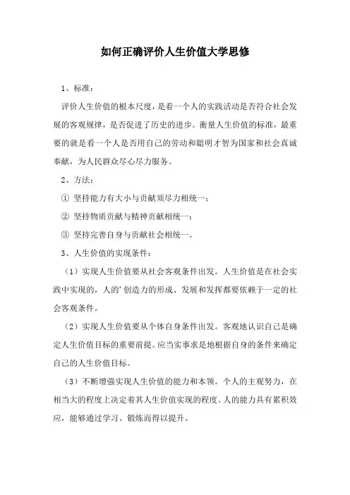 如何正确评价人生价值大学思修