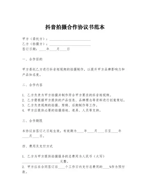 抖音拍摄合作协议书范本