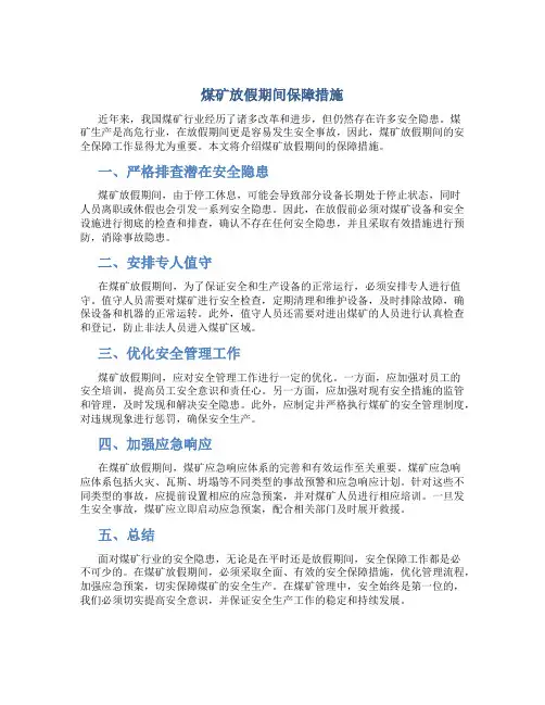 煤矿放假期间保障措施