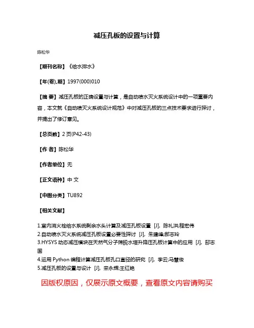 减压孔板的设置与计算