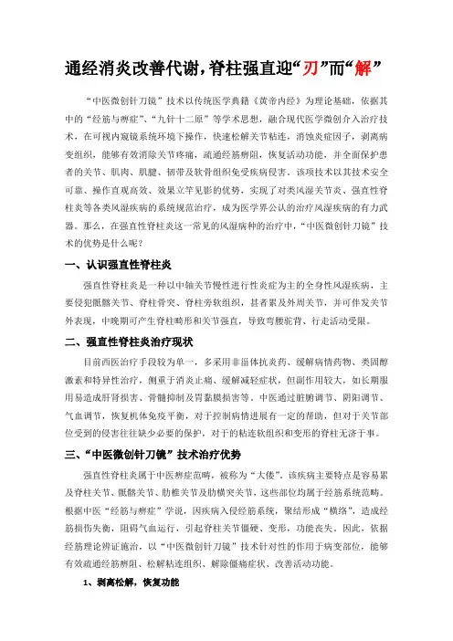“中医微创针刀镜”技术治疗强直性脊柱炎的技术优势