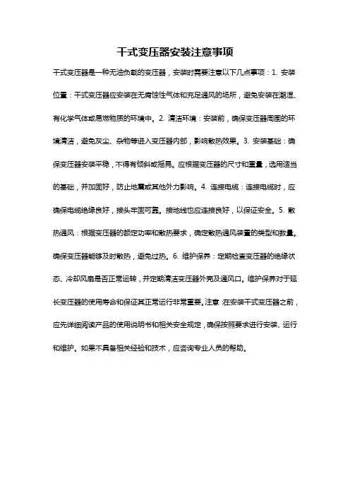 干式变压器安装注意事项