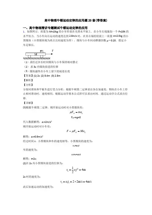 高中物理牛顿运动定律的应用题20套(带答案)