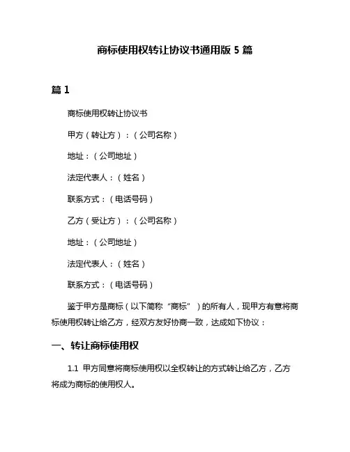 商标使用权转让协议书通用版5篇