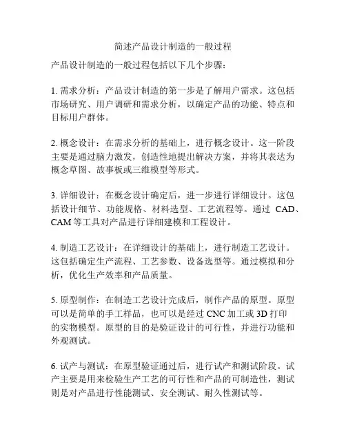 简述产品设计制造的一般过程