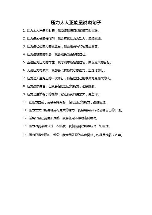 压力太大正能量说说句子
