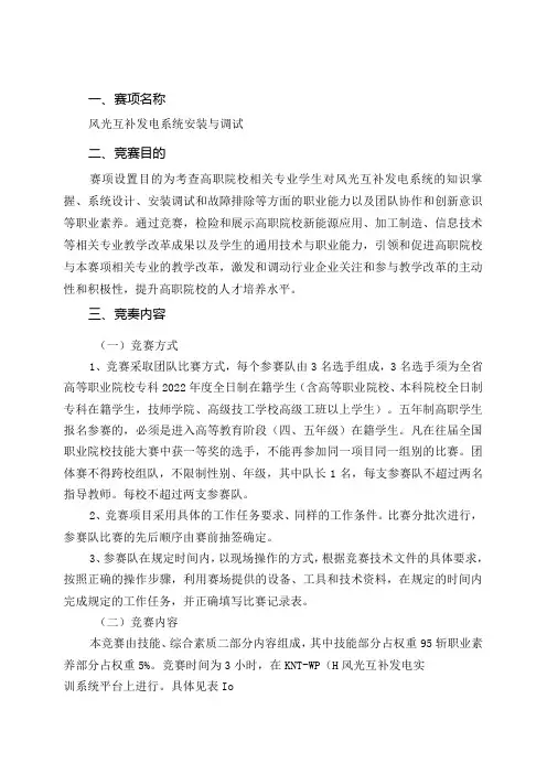 年安徽省职业院校技能大赛高职组“风光互补发电系统安装与调试”赛项规程