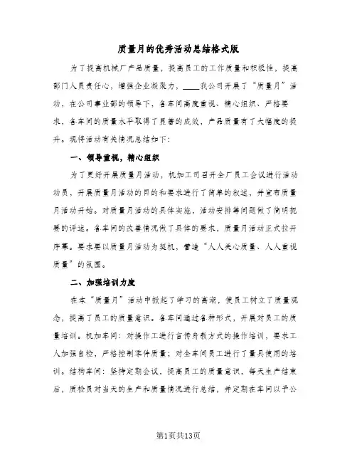 质量月的优秀活动总结格式版(6篇)