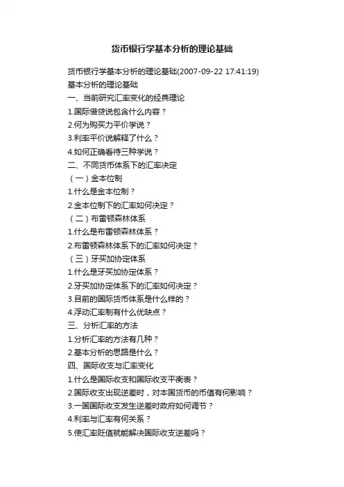 货币银行学基本分析的理论基础