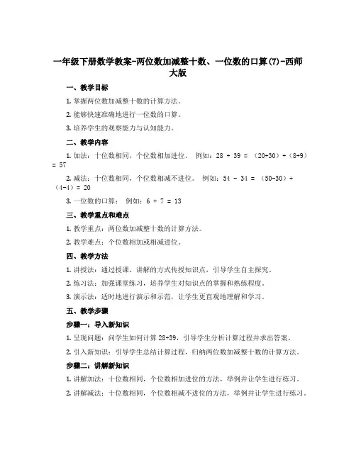 一年级下册数学教案-两位数加减整十数、一位数的口算(7)-西师大版