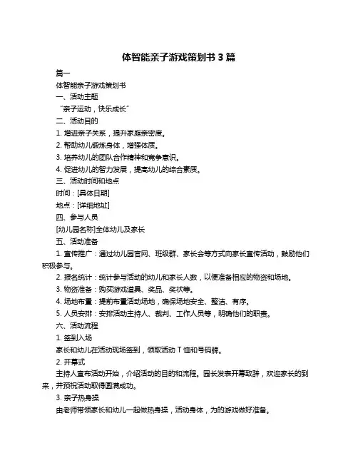 体智能亲子游戏策划书3篇