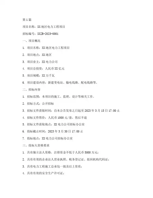 电力工程项目招标信息(3篇)