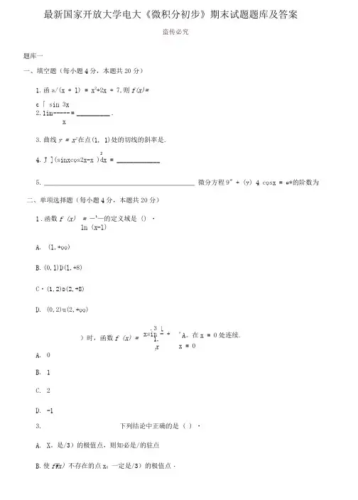 最新国家开放大学电大《微积分初步》期末试题题库及答案