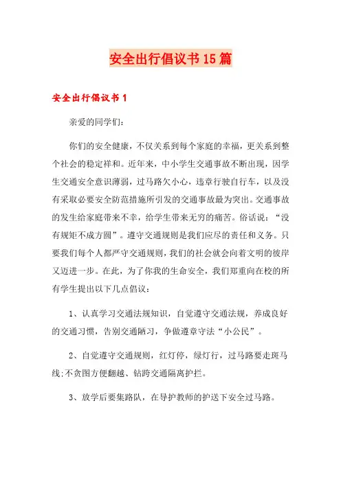 安全出行倡议书15篇