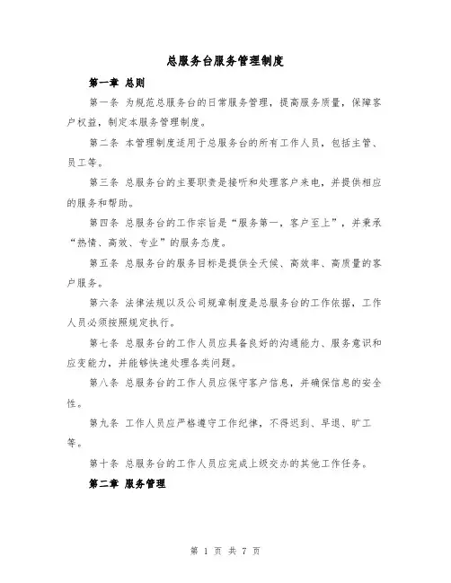 总服务台服务管理制度(4篇)