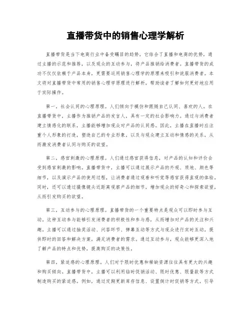 直播带货中的销售心理学解析
