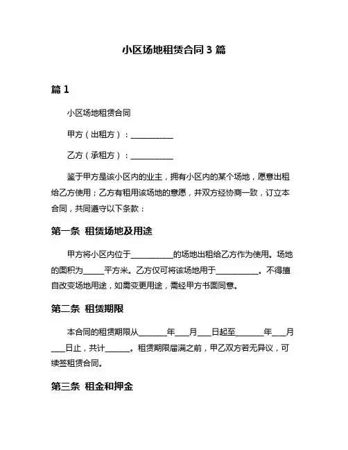 小区场地租赁合同3篇