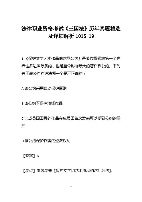 法律职业资格考试《三国法》历年真题精选及详细解析1015-19