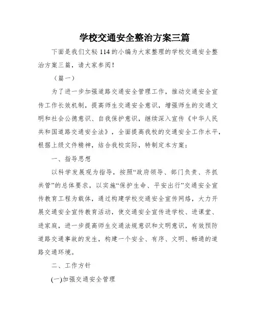 学校交通安全整治方案三篇