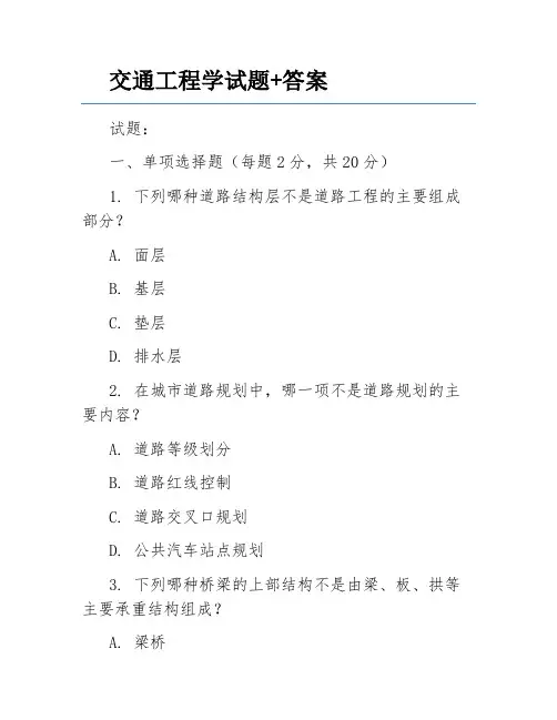 交通工程学试题+答案