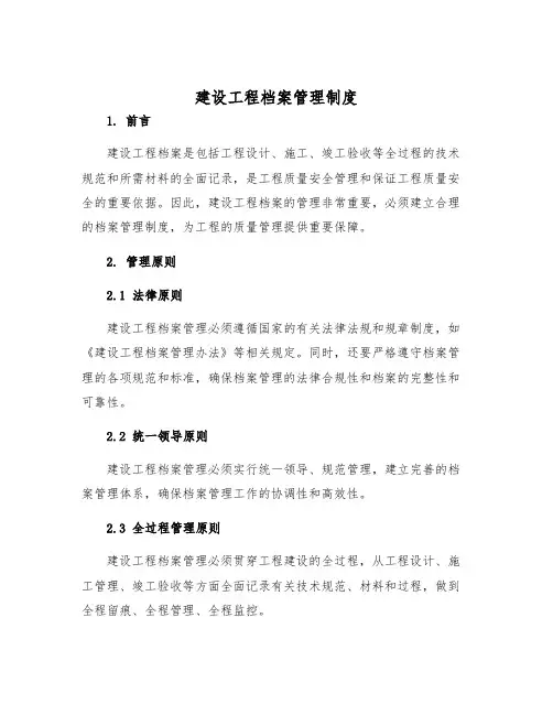 建设工程档案管理制度