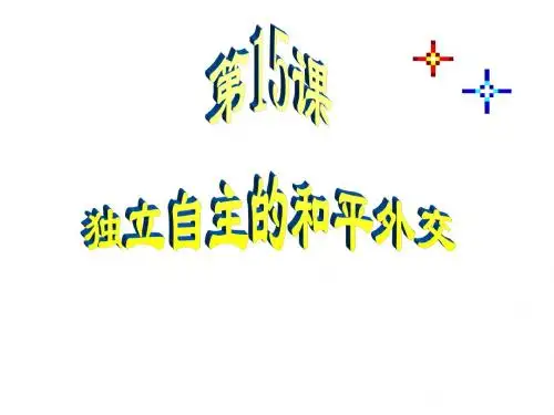 人教版八年级历史下册第15课_独立自主的和平外交