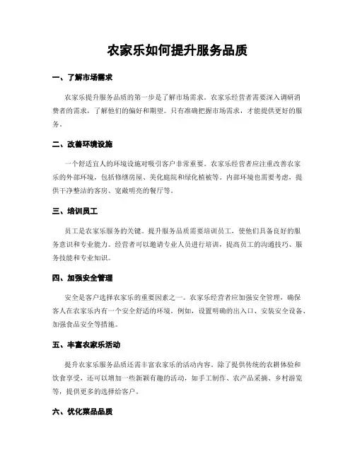农家乐如何提升服务品质