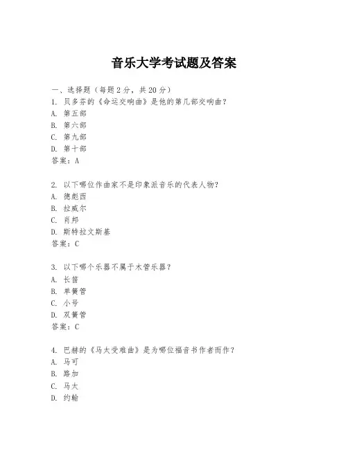 音乐大学考试题及答案