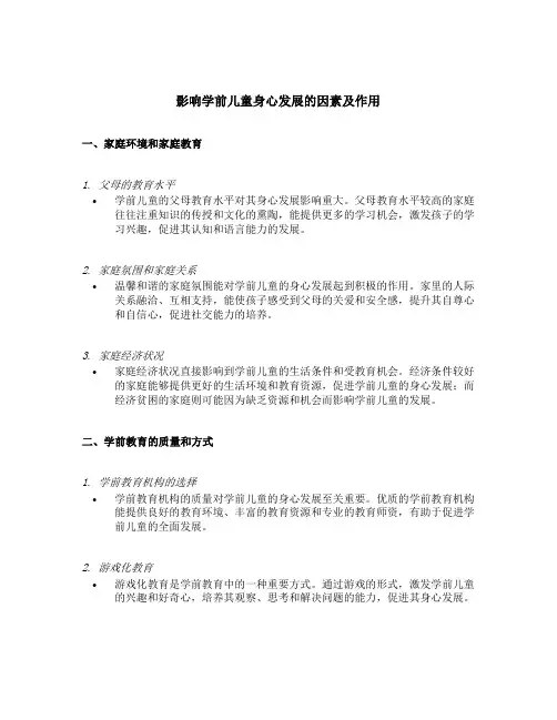 简述影响学前儿童身心发展的因素及作用